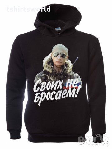 Нов мъжки суичър с дигитален печат на Владимир Путин, Своих не бросаем!, Русия