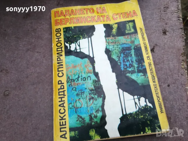 ПАДАНЕТО НА БЕРЛИНСКАТА СТЕНА 2912242220, снимка 3 - Други - 48493419