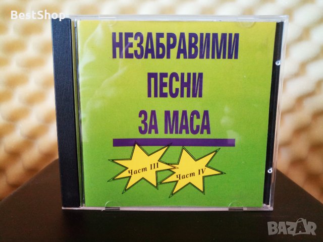 Незабравими песни за маса - Част 3 и Част 4, снимка 1 - CD дискове - 34286949