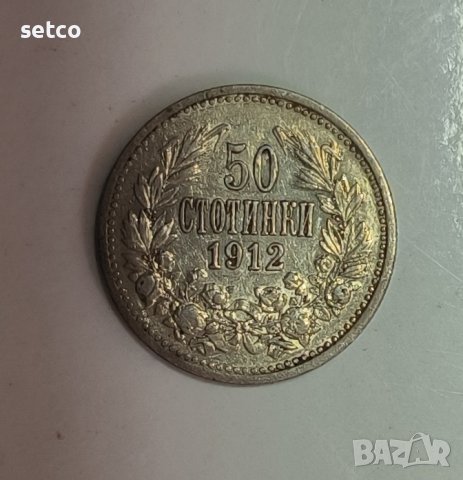 50 стотинки 1912 година 