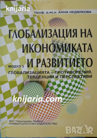 Глобализация на икономиката и развитието модул 3: Глобализацията - противоречия, тенденции и перспек