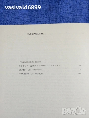 Петър Стъпов - Семир се завръща/Момчето от отряда , снимка 5 - Българска литература - 53966014