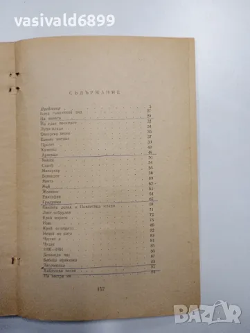 Яворов - избрани стихотворения , снимка 5 - Българска литература - 48403429