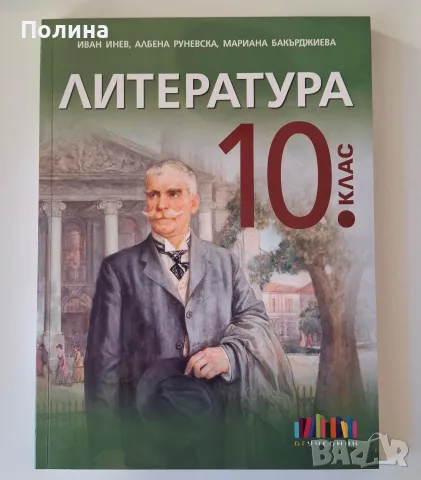 Литература за 10. клас - Иван Инев