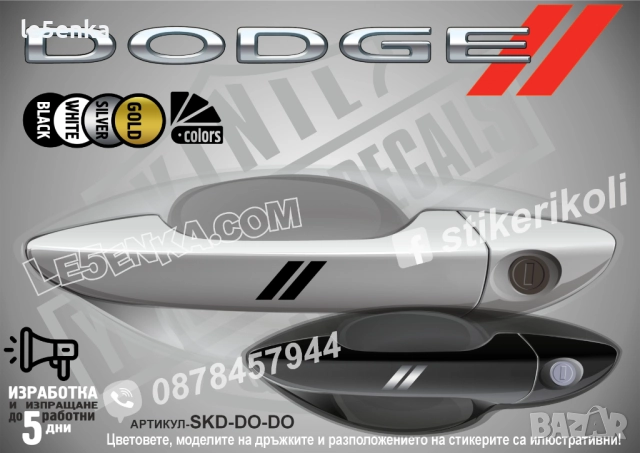 DODGE Logo стикери дръжки SKD-DO-DO