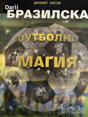 Бразилска футболна магия- Данаил Кисов