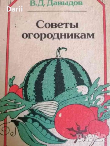 Советы огородникам- В. Д. Давидов