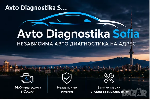 Мобилна компютърна автодиагностика в София — посещение на адрес