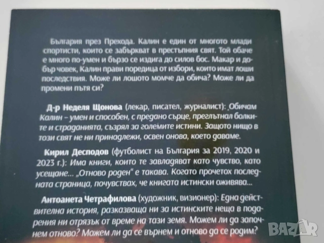 Отново роден - Иван Иванов, снимка 3 - Българска литература - 51434507