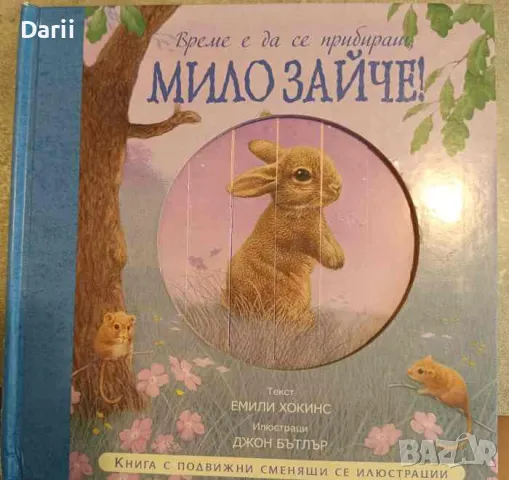 Време е да се прибираш, мило зайче !