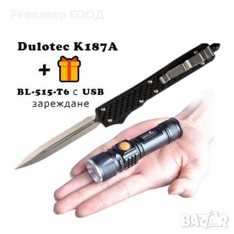 Dulotec K187A - автоматичен нож с акумулаторен LED фенер