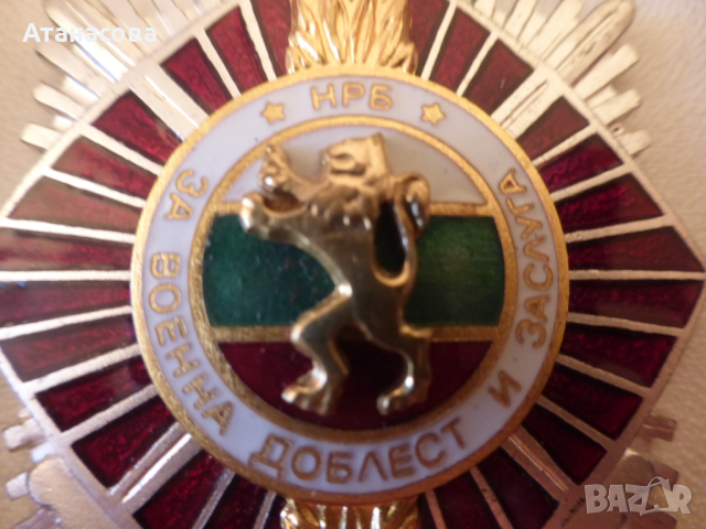 Орден "За военна доблест и заслуга" II степен, снимка 4 - Антикварни и старинни предмети - 44688434
