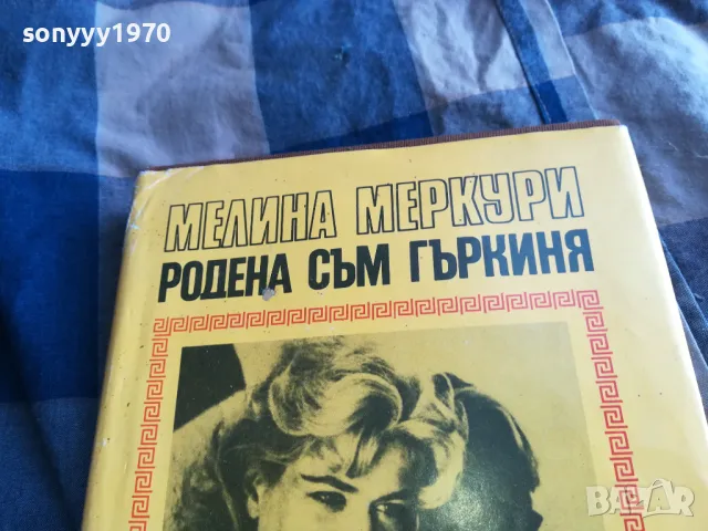 РОДЕНА СЪМ ГЪРКИНЯ 0705250641, снимка 12 - Художествена литература - 50183180