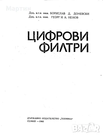 Цифрови филтри., Борислав Д. Доневски., 1982 г., снимка 2 - Специализирана литература - 56415801