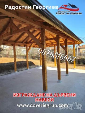 Направа на дървени Навеси, Козирки, Беседки и Барбекюта-0876816667, снимка 7 - Ремонти на покриви - 49621105