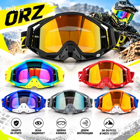 Кросови очила ORZ Race Speed, Маска с UV400, Anti-Fog визьор, Различни цветове