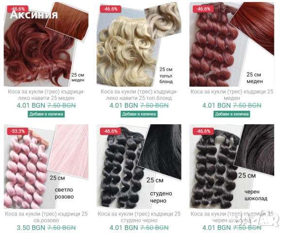 Разпродажба! Изкуствени коси за кукли от 3,50 лв., снимка 2 - Кукли - 51631371