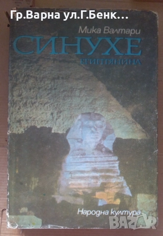 Синухе египтянина  Мика Валтари 20лв