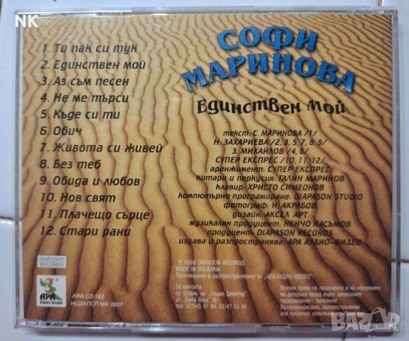 Софи Маринова-Единствен мой, снимка 3 - CD дискове - 52318218