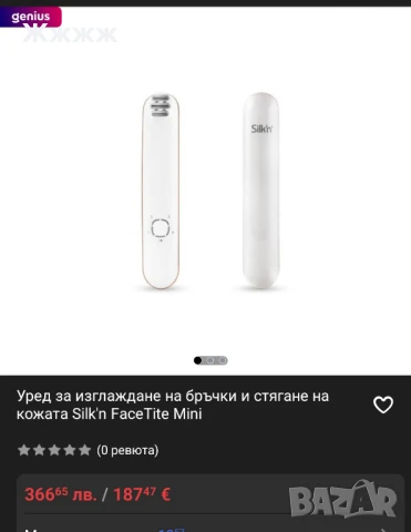 уред за изглаждане на бръчки