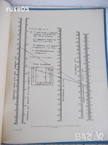 Книга "Номограммы....сахарного производства-К.Мусолин"-84стр, снимка 7 - Специализирана литература - 29110757