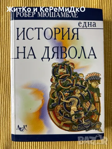 Робер Мюшамбле - Една история на Дявола, снимка 1