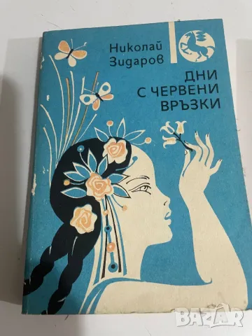Дни с червени врьзки , снимка 1