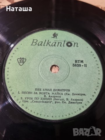Грамофонна плоча - пее Емил Димитров , снимка 4 - Грамофонни плочи - 42104095
