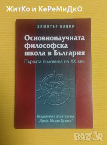 Основнонаучната философска школа в България. Първата половина на ХХ век - Димитър Цацов, снимка 1 - Други - 37434875