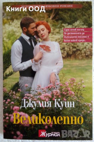 Великолепно - Джулия Куин , снимка 1