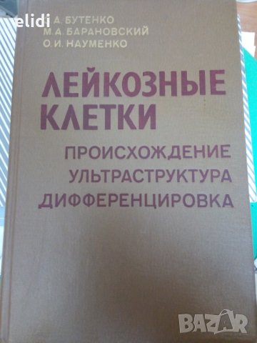 ЛЕЙКОЗНЫЕ КЛЕТКИ Произхождение Ультраструктура Дифференцировка