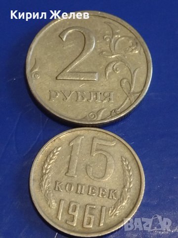 Две монети 2 рубли 1998г. Русия/ 15 копейки 1961г. СССР стари редки за КОЛЕКЦИОНЕРИ 39051