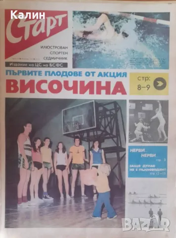 вестник „Старт” брой 191 от 28 януари 1975 година, снимка 1