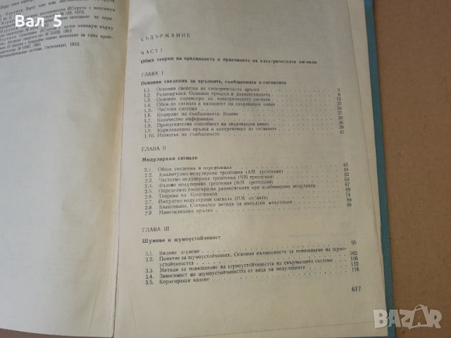 Книга ОСНОВИ НА РАДИОТЕХНИКАТА Ю. Маринов 1967 г, снимка 6 - Специализирана литература - 42840322