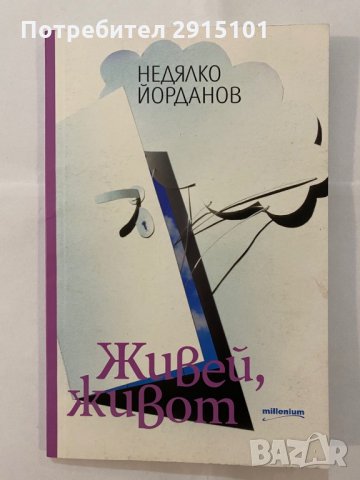 Живей живот- Недялко Йорданов