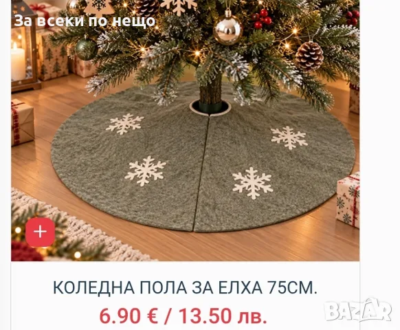 Коледна стелка за под различни модели , снимка 5 - Декорация за дома - 56266064