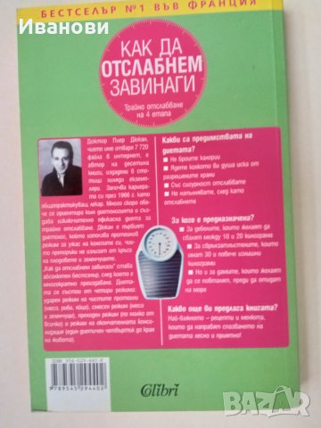 КАК ДА ОТСЛАБНЕМ ЗАВИНАГИ - Д–р Пиер Дюкан, снимка 2 - Специализирана литература - 42747579