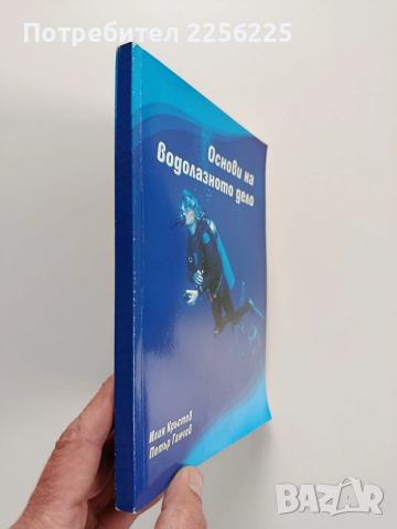 Основи на водолазното дело, снимка 10 - Специализирана литература - 53933829