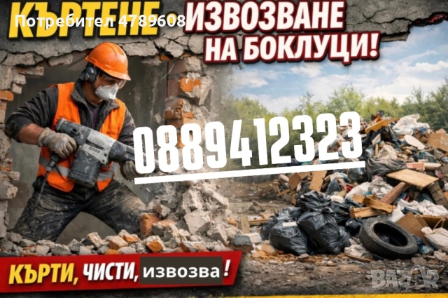 Кърти, чисти и извозва- Бургас и региона