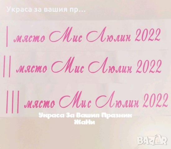 Ленти за 1во,2ро и 3то място в конкурс за красота
