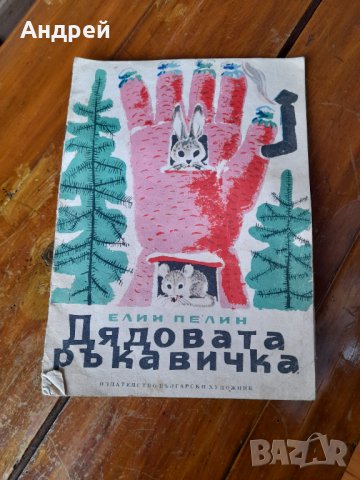 Книга Дядовата Ръкавичка