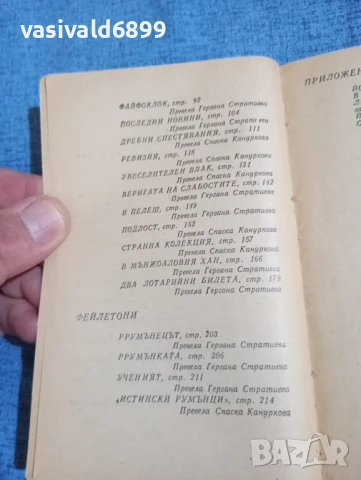Йон Лука Караджале - Веригата на слабостите , снимка 6 - Художествена литература - 50540340