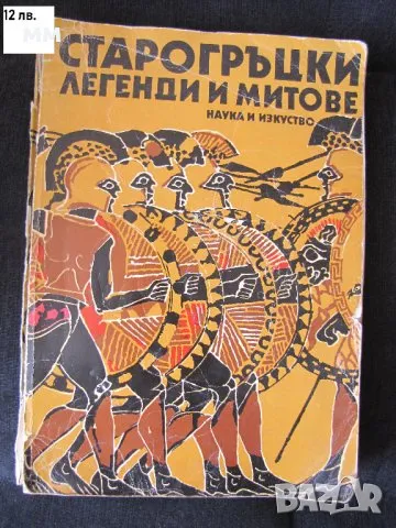 Старогръцки легенди и митове Николай А. Кун