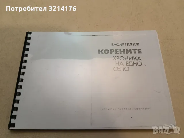 Корените: Хроника на едно село - Васил Попов (Ксерокопие), снимка 2 - Специализирана литература - 52502117