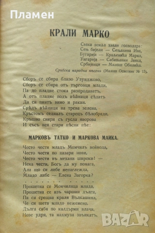 Крали Марко Стоянъ Поповъ / Басни Иванъ Криловъ /1928/, снимка 2 - Антикварни и старинни предмети - 53915910
