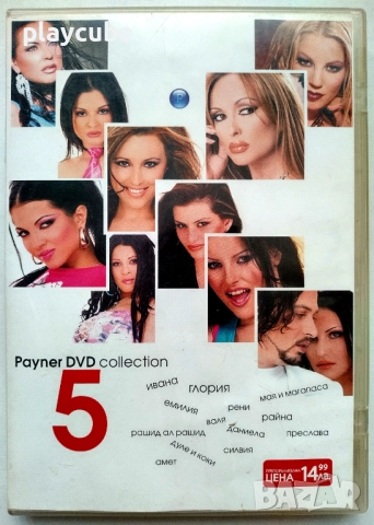 Пролетно парти 1, 2, 3, и Payner DVD Collection 2, 3, 5 на DVD, снимка 8 - DVD дискове - 49868852