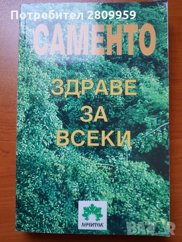 Саменто - здраве за всеки, снимка 1