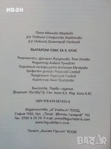 Български език 9 клас. - П.Маркова,П.Върбанова,Н.Паскалев - 2018г., снимка 4 - Учебници, учебни тетрадки - 49039653