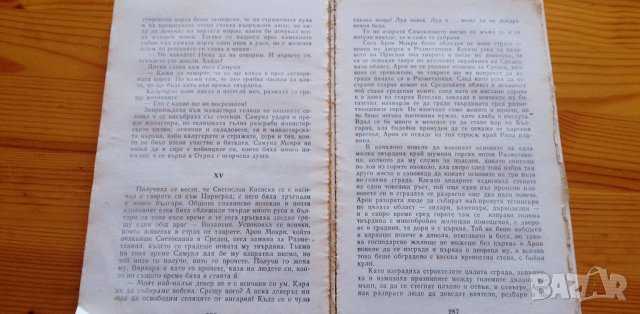 Самуил - Димитър Талев, книга първа, снимка 2 - Българска литература - 38423581