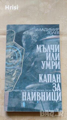 Мълчи или умри, Капан за наивници - Владимир Голев, снимка 4 - Художествена литература - 31612114